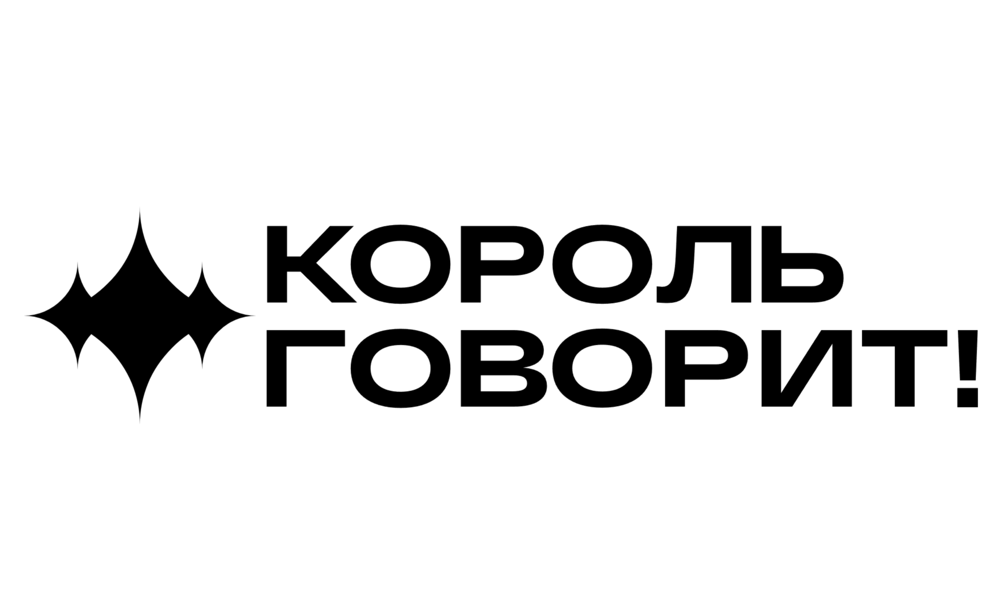 КОРОЛЬ ГОВОРИТ!
