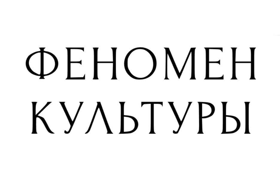 Феномен Культуры