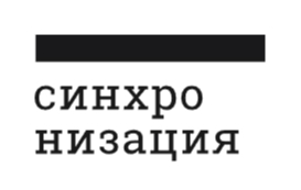 Синхронизация