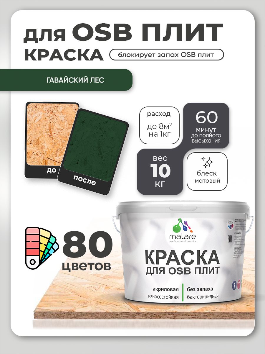 Акриловая краска для ОСБ плит Malare для дерева для наружных и внутренних работ, быстросохнущая без запаха матовая, гавайский лес, 10 кг
